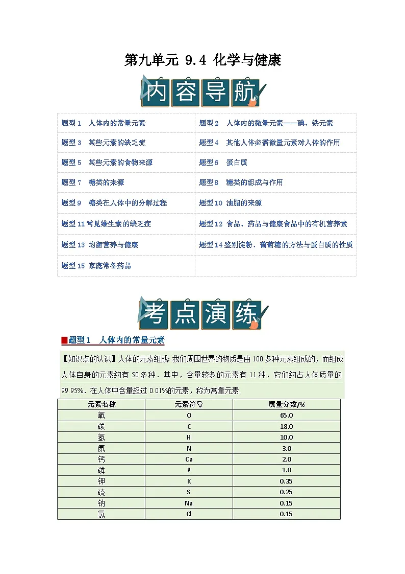 第九单元 9.4 化学与健康 2025-2026学年科粤版2024初中化学九年级下册同步复习讲义（原卷版） 第1页