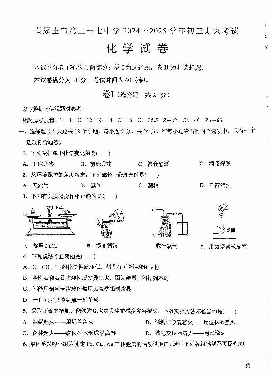 石家庄市第27中2024-2025学年第一学期九年级化学期末试卷（不含答案）第1页