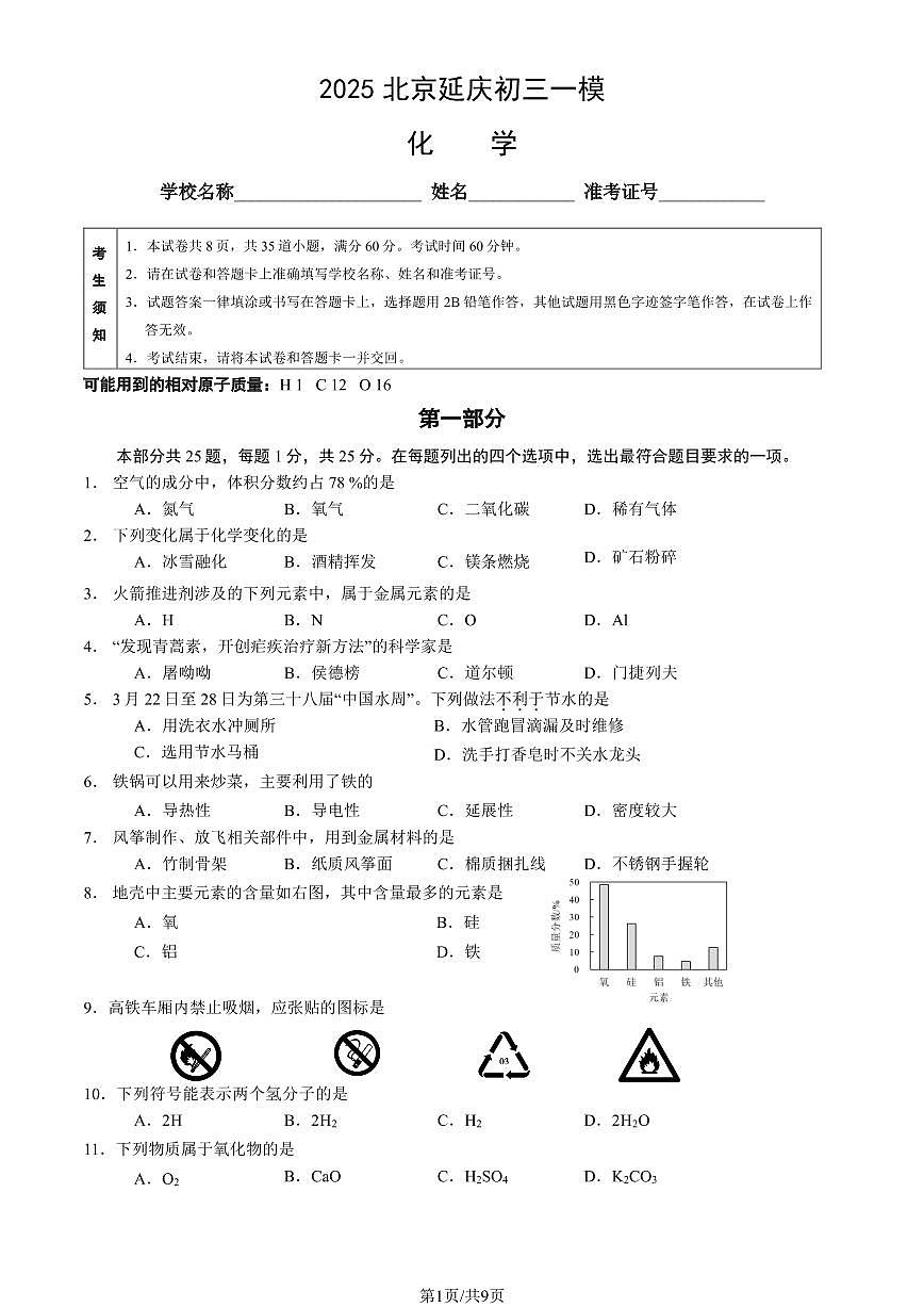 2025北京延庆初三上一模化学试题   有答案第1页