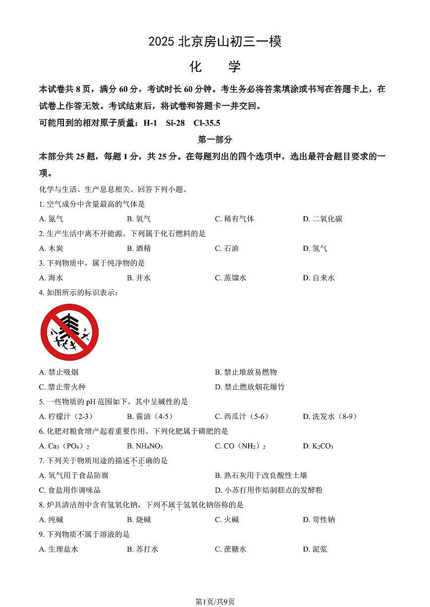 2025北京房山初三上一模化学试题 有答案第1页