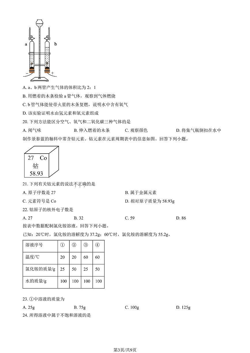 2025北京房山初三上一模化学试题 有答案第3页