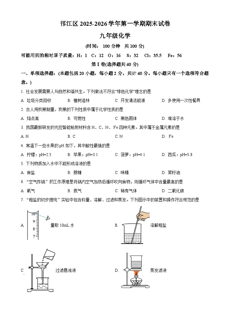 江苏省扬州市邗江区2025-2026学年九年级上学期期末考试化学试题（试卷+解析）第1页