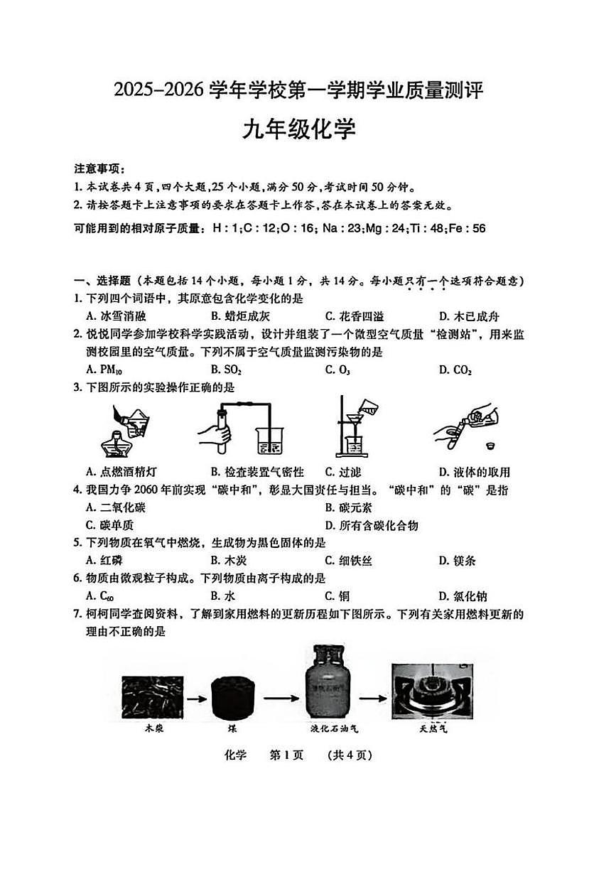 河南省濮阳市2025-2026学年九年级上学期期末化学试卷含答案第1页