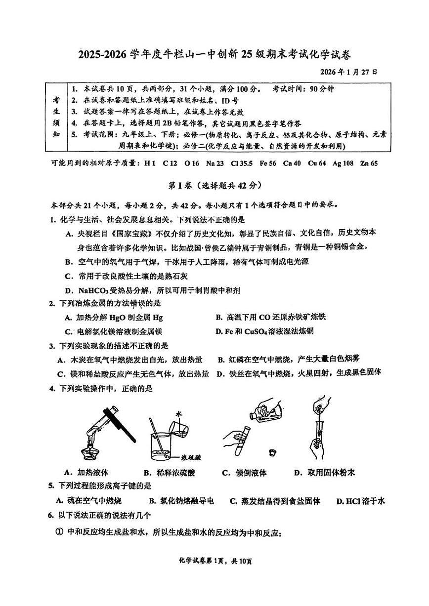 2025-2026学年北京市牛栏山第一实验中学创新班九年级上学期期末考试化学（无答案）试卷第1页