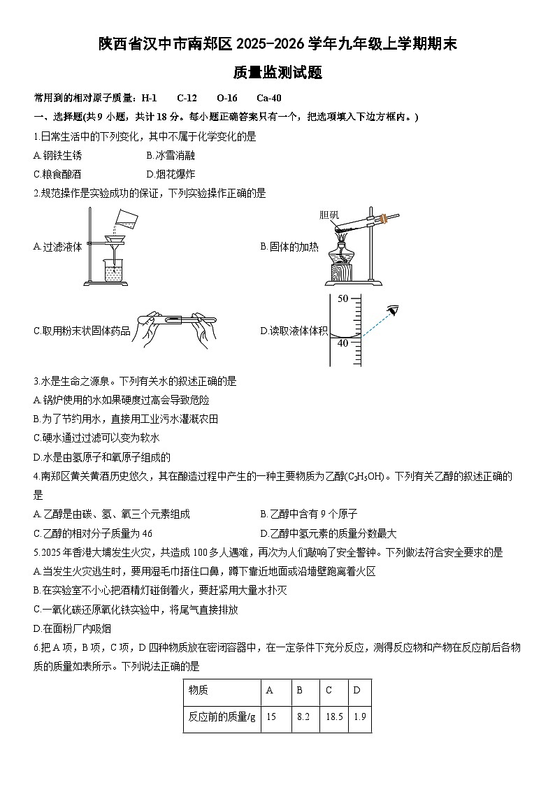 2025-2026学年陕西省汉中市南郑区九年级上学期期末质量监测化学试卷（学生版）第1页