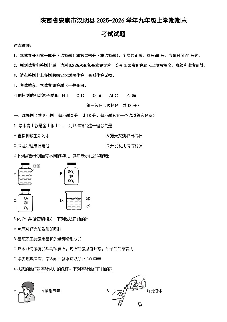 2025-2026学年陕西省安康市汉阴县九年级上学期期末考试化学试卷（学生版）第1页