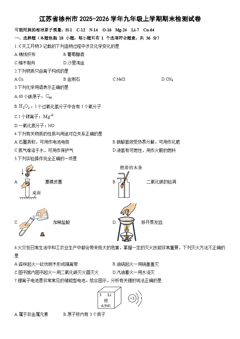 2025-2026学年江苏省徐州市九年级上学期期末检测化学试卷（学生版）第1页