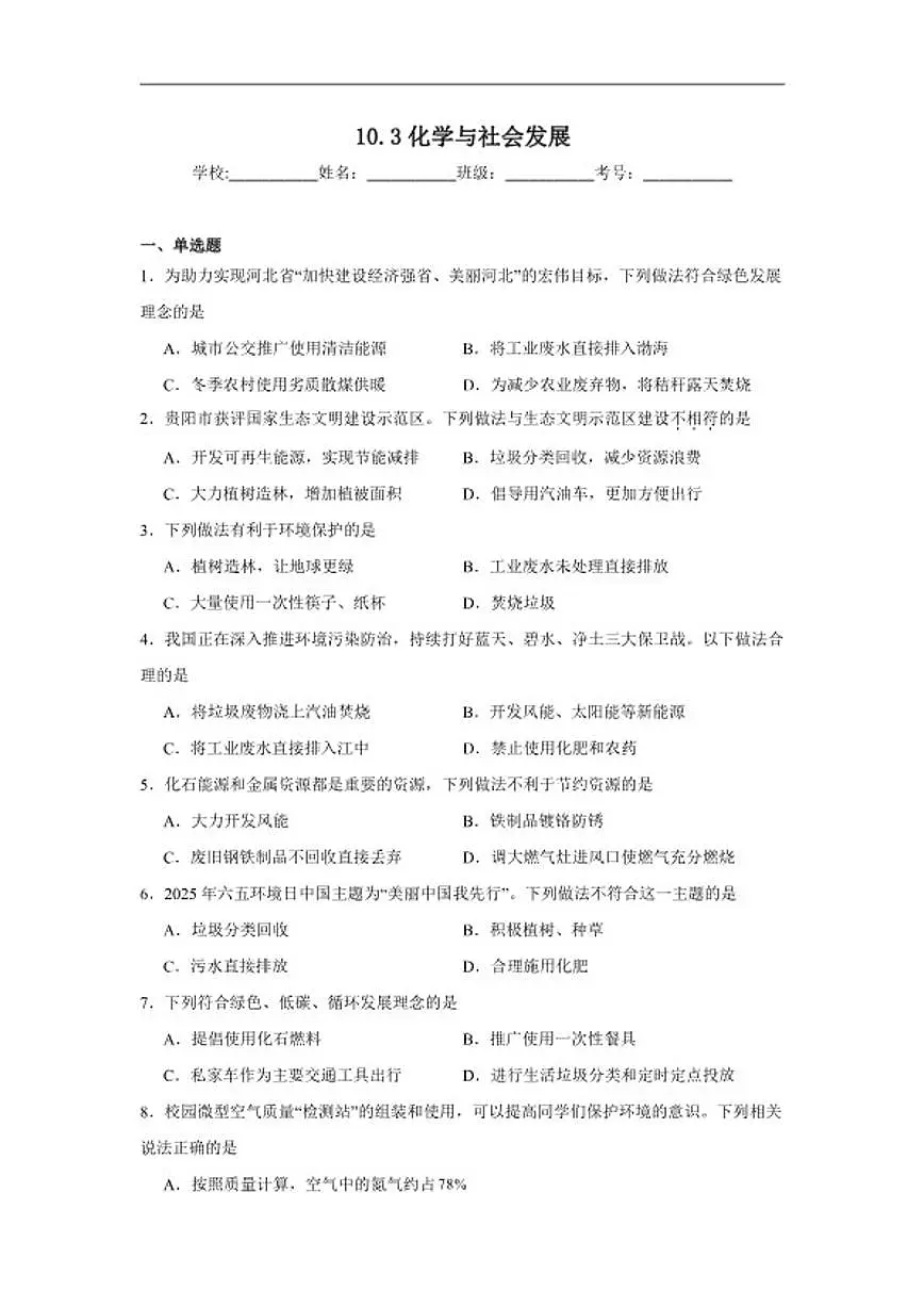 10.3化学与社会发展随堂同步练习仁爱科普版化学九年级下册（含解析）第1页
