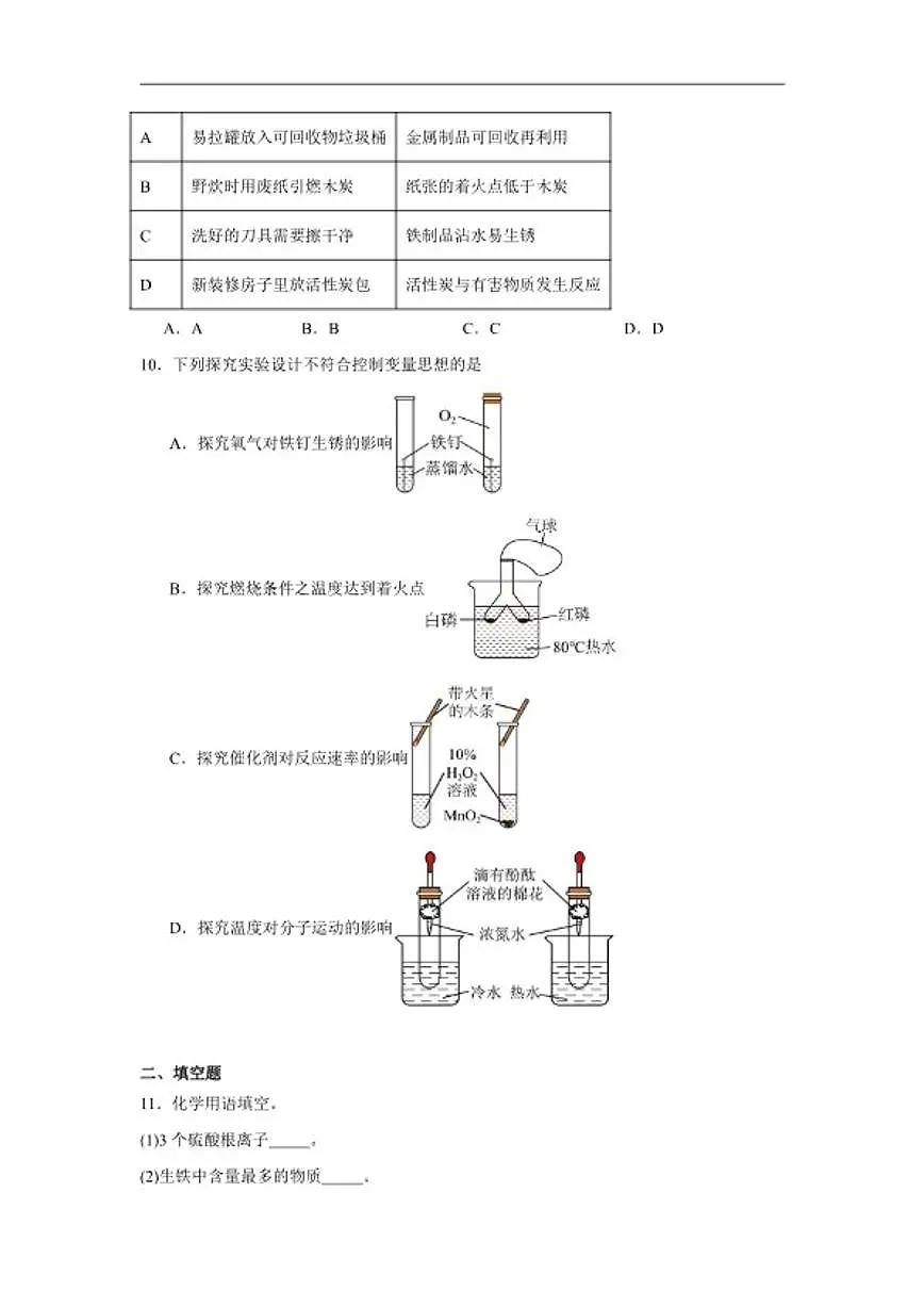 8.3合金与金属材料随堂同步练习仁爱科普版化学九年级下册（含解析）第3页