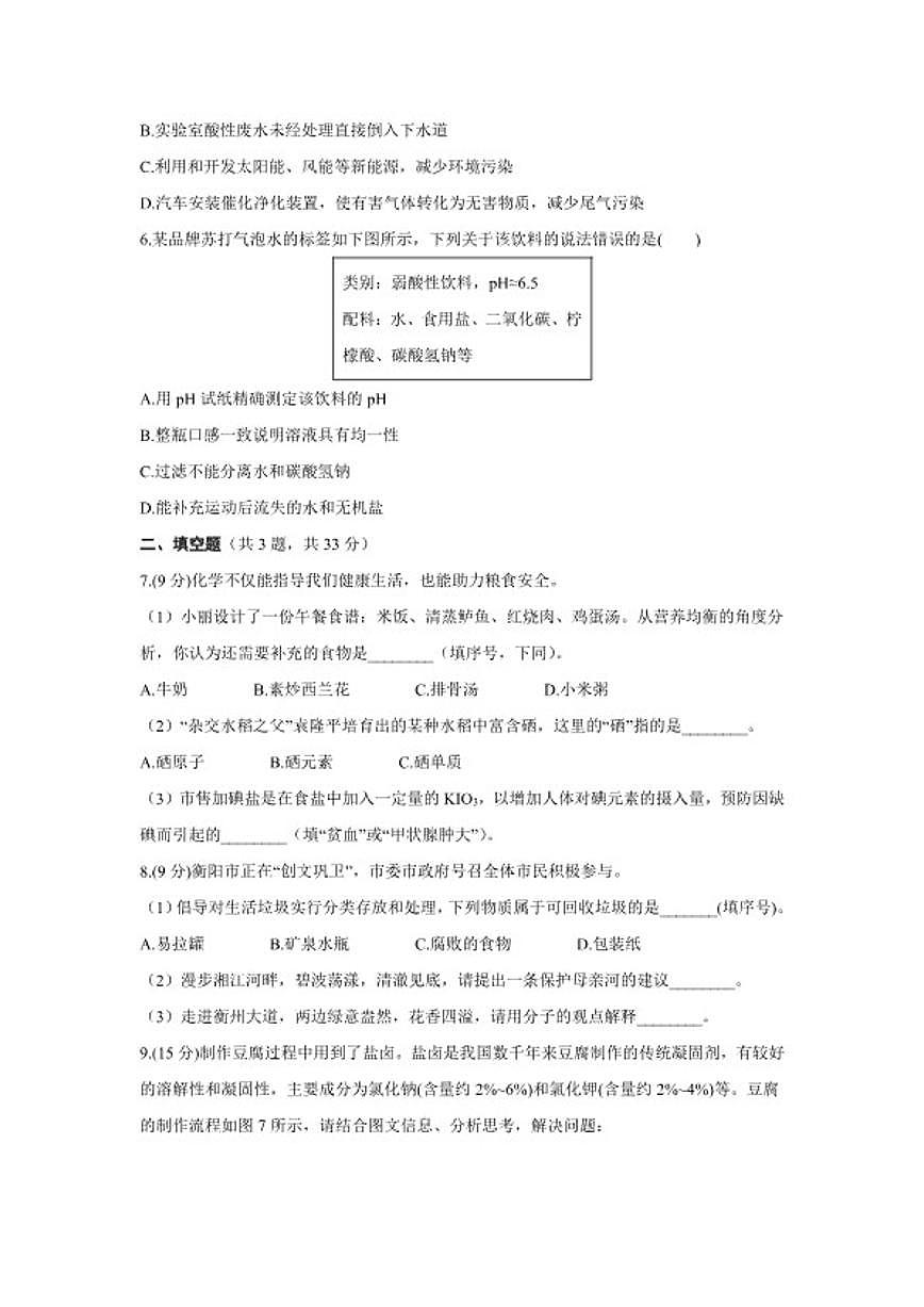 2026年中考化学一轮复习专项检测：化学与环境化学与健康(含答案）第2页