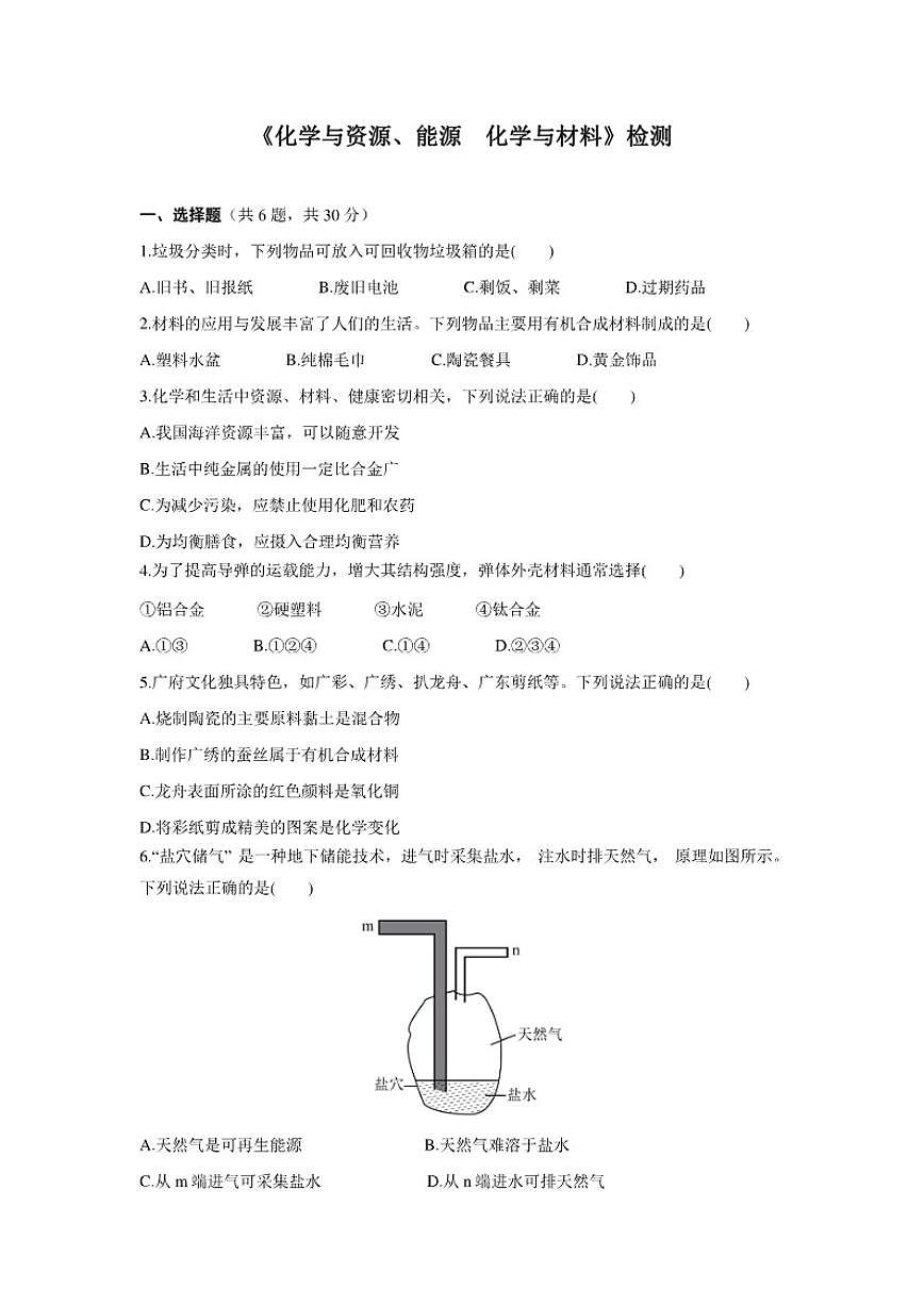 2026年中考化学一轮复习专项检测：化学与资源、能源化学与材料_(含答案_)第1页