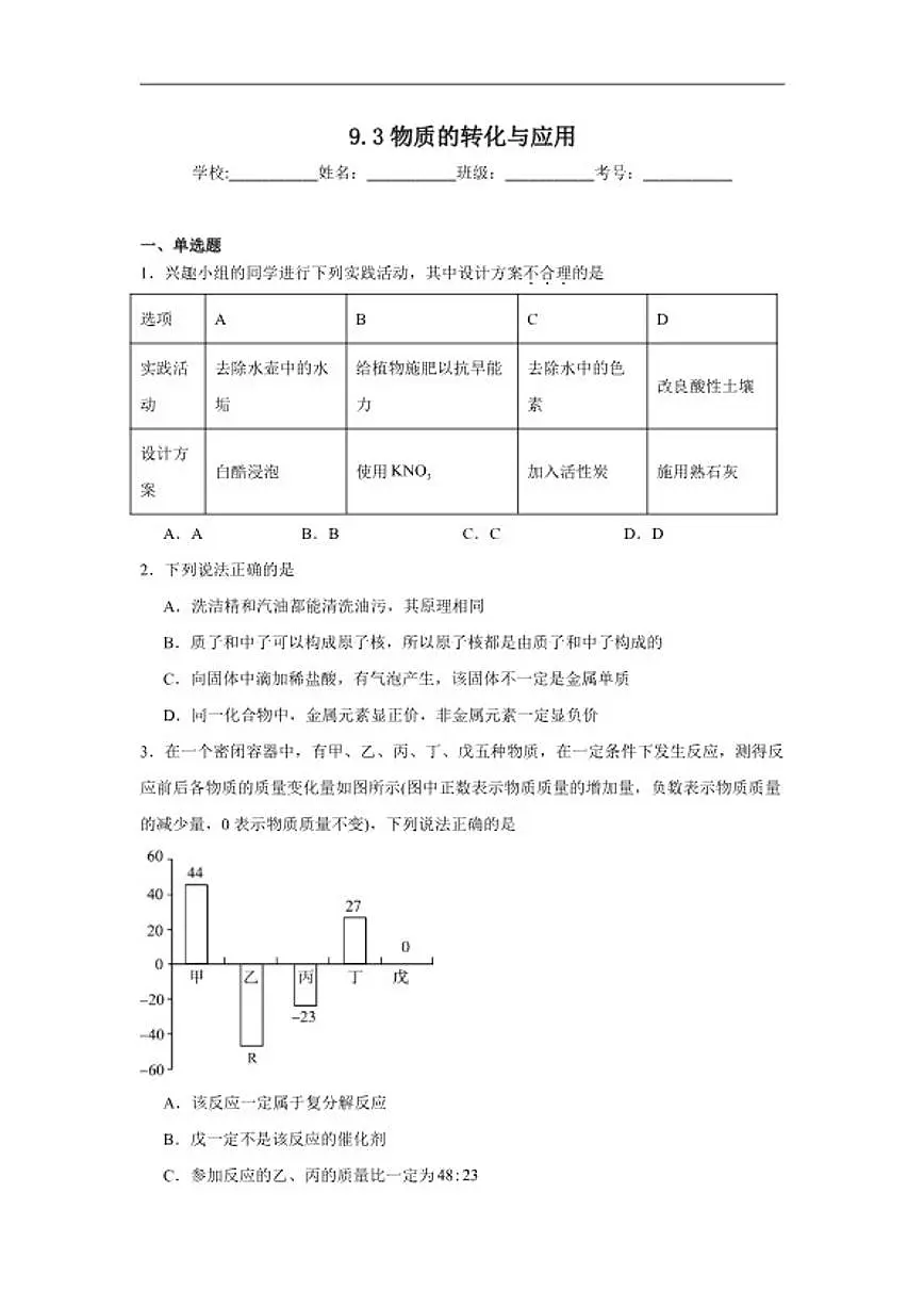 9.3物质的转化与应用随堂同步练习仁爱科普版化学九年级下册（含解析）第1页
