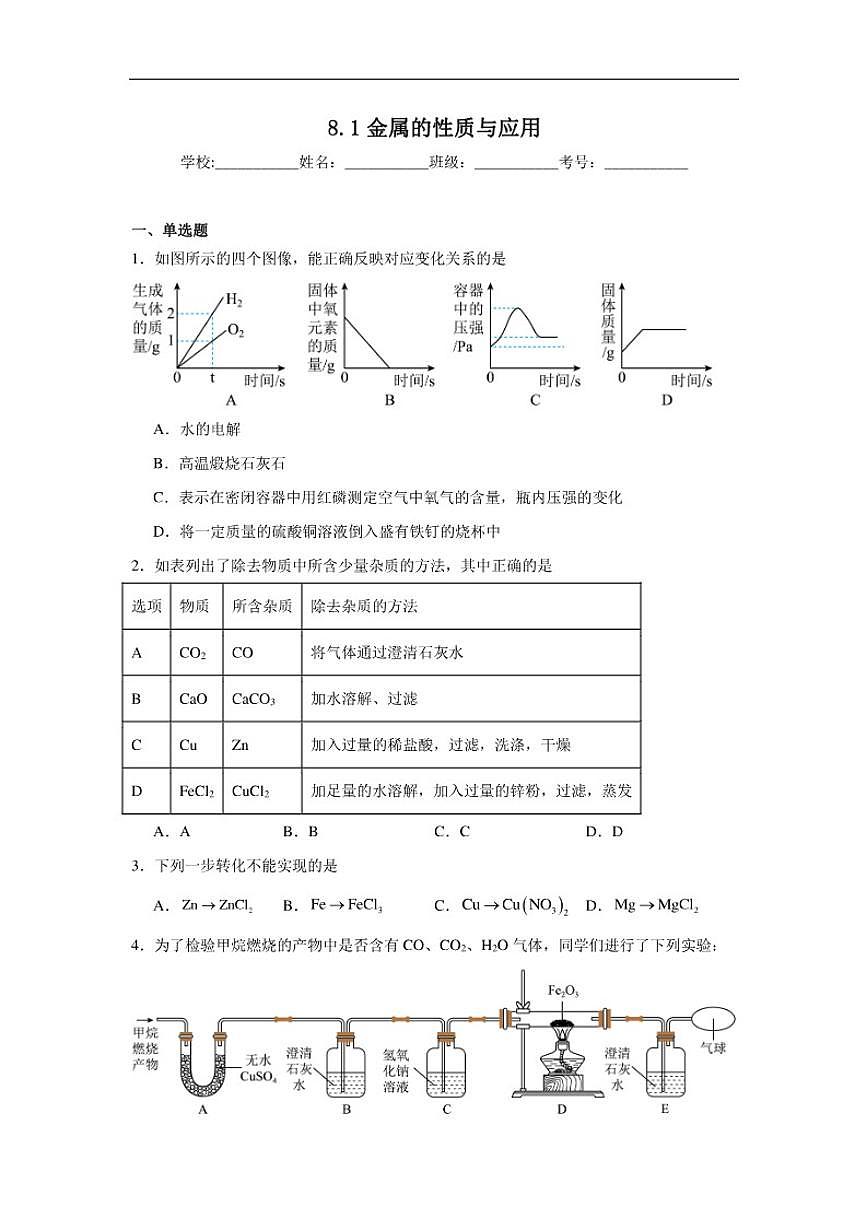 8.1金属的性质与应用随堂同步练习仁爱科普版化学九年级下册（含解析）第1页