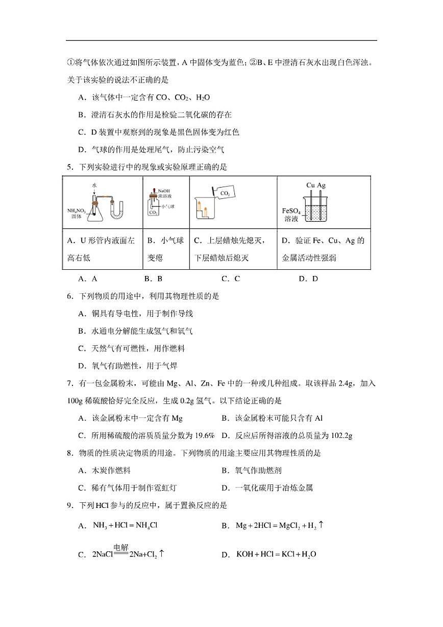 8.1金属的性质与应用随堂同步练习仁爱科普版化学九年级下册（含解析）第2页