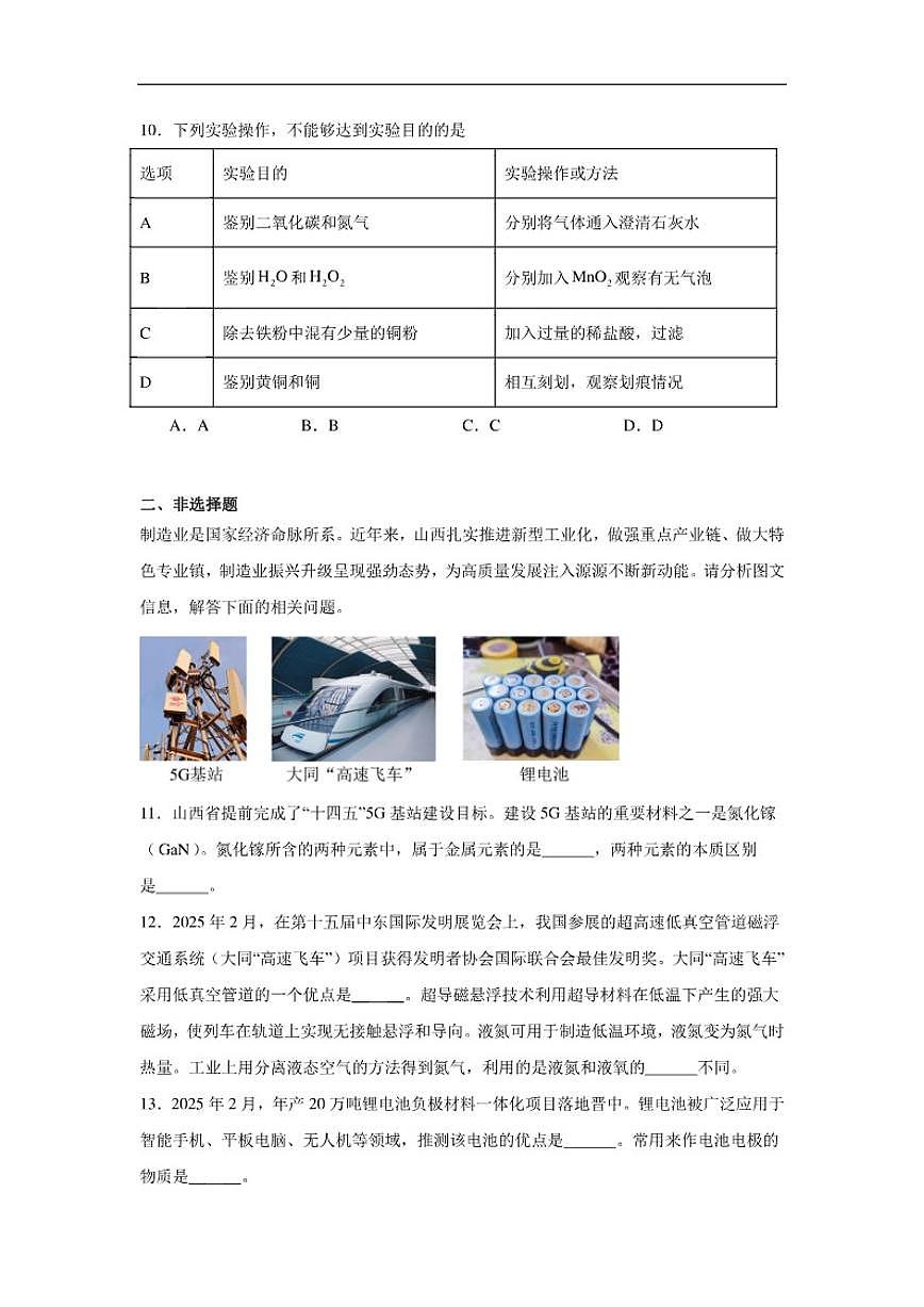 8.1金属的性质与应用随堂同步练习仁爱科普版化学九年级下册（含解析）第3页