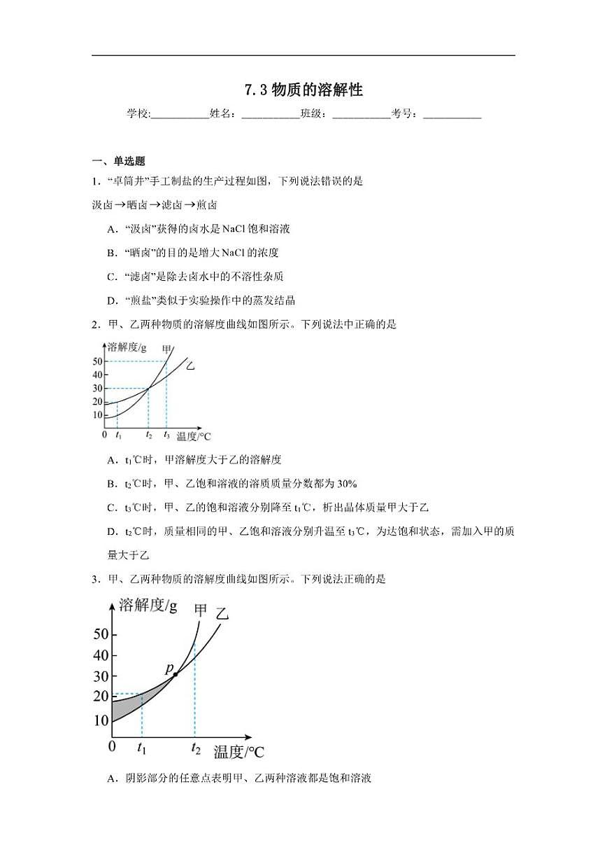 7.3物质的溶解性随堂同步练习仁爱科普版化学九年级下册（含解析）第1页