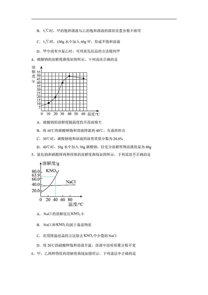 7.3物质的溶解性随堂同步练习仁爱科普版化学九年级下册（含解析）第2页