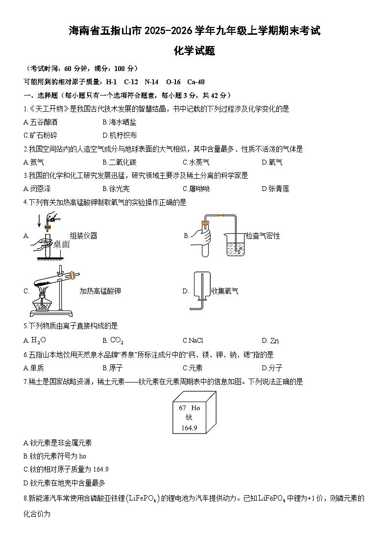2025-2026学年海南省五指山市九年级上学期期末考试化学试卷（学生版）第1页