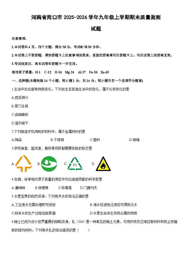 2025-2026学年河南省周口市九年级上学期期末质量监测化学试卷（学生版）第1页