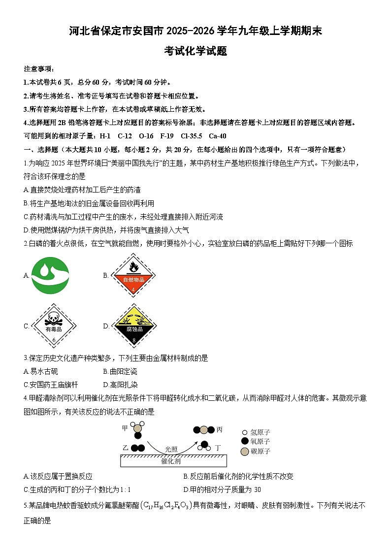 2025-2026学年河北省保定市安国市九年级上学期期末考试化学试卷（学生版）第1页