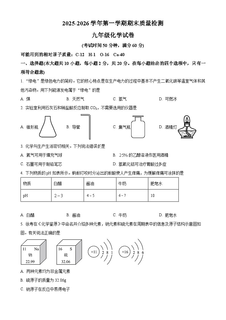 河北邯郸市曲周县2025-2026学年九年级上学期期末检测化学试卷（试卷+解析）第1页