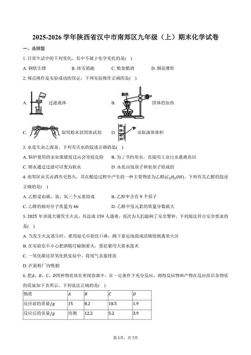 2025-2026学年陕西省汉中市南郑区九年级（上）期末化学试卷（含答案）第1页