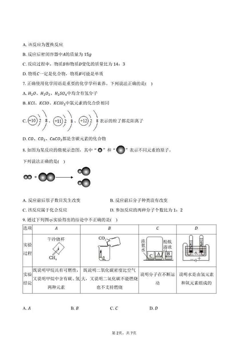 2025-2026学年陕西省汉中市南郑区九年级（上）期末化学试卷（含答案）第2页
