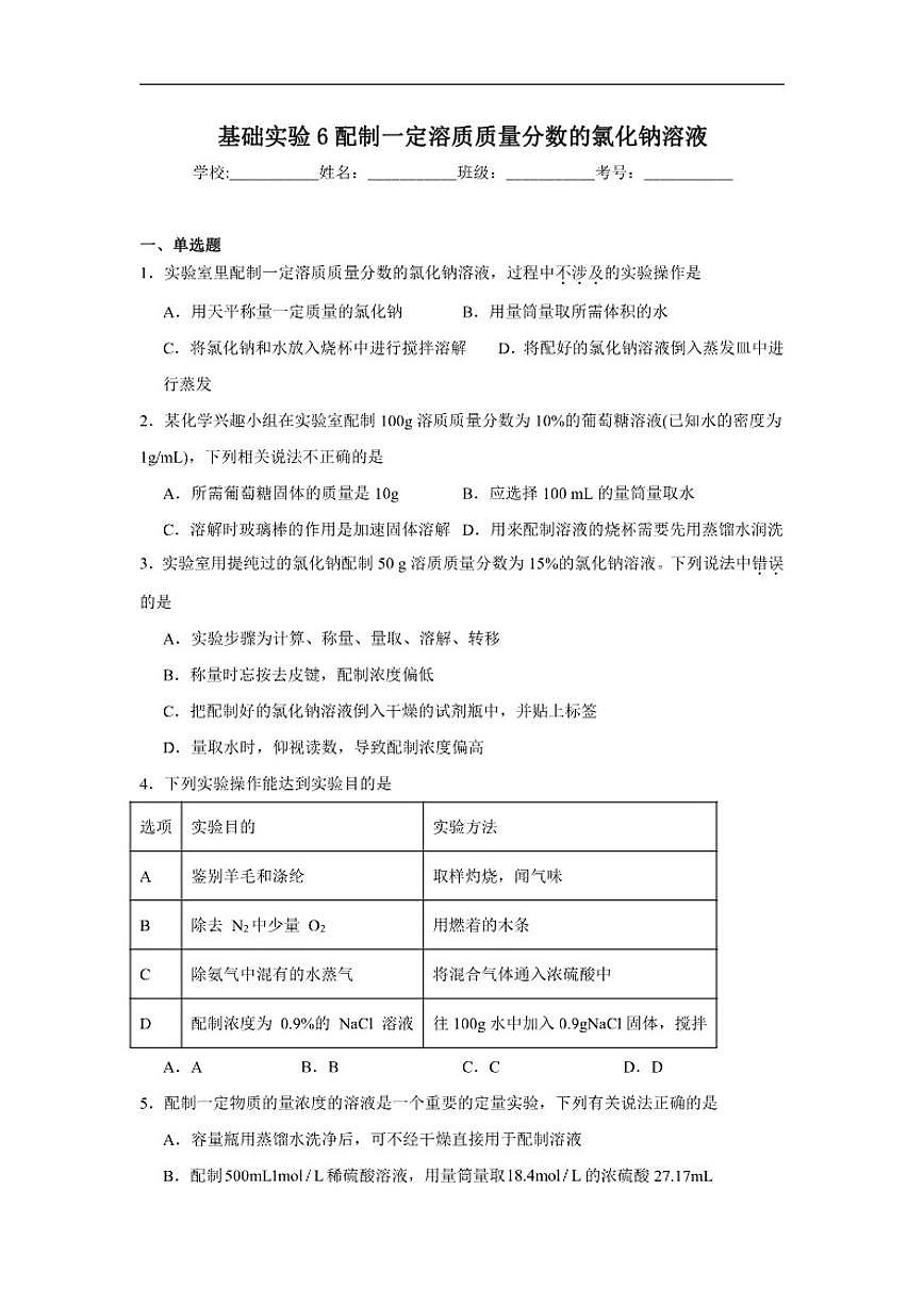 第7章基础实验6配制一定溶质质量分数的氯化钠溶液随堂练习(含解析)沪教版化学九年级下册第1页