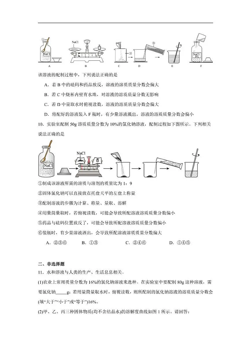 第7章基础实验6配制一定溶质质量分数的氯化钠溶液随堂练习(含解析)沪教版化学九年级下册第3页
