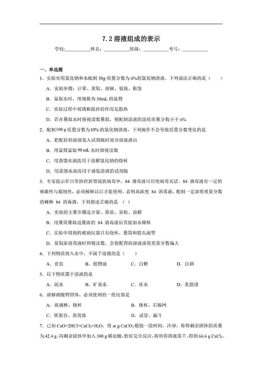 7.2溶液组成的表示随堂练习沪教版化学九年级下册（含解析）第1页
