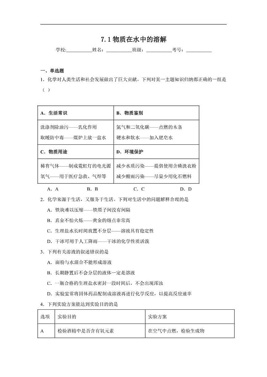 7.1物质在水中的溶解随堂练习沪教版化学九年级下册（含解析）第1页