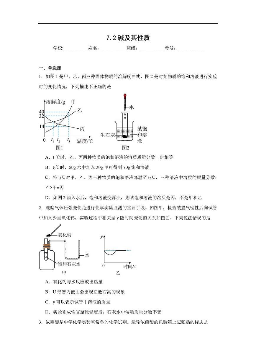 7.2碱及其性质随堂练习鲁教版化学九年级下册（含解析）第1页