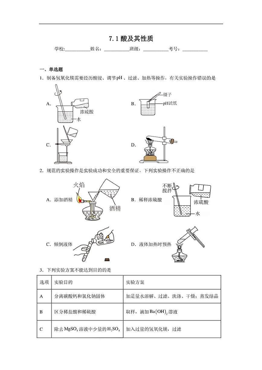 7.1酸及其性质随堂练习鲁教版化学九年级下册（含解析）第1页