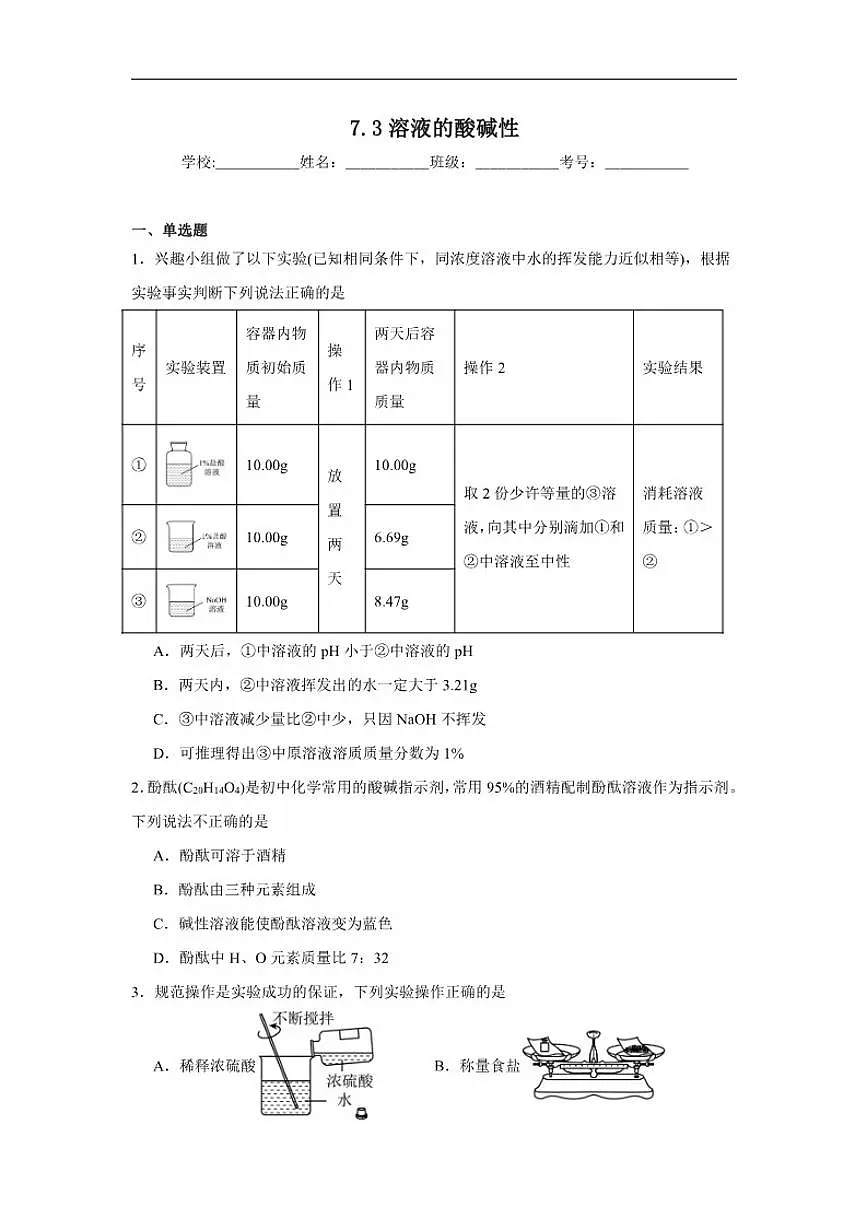 7.3溶液的酸碱性随堂练习鲁教版化学九年级下册（含解析）第1页