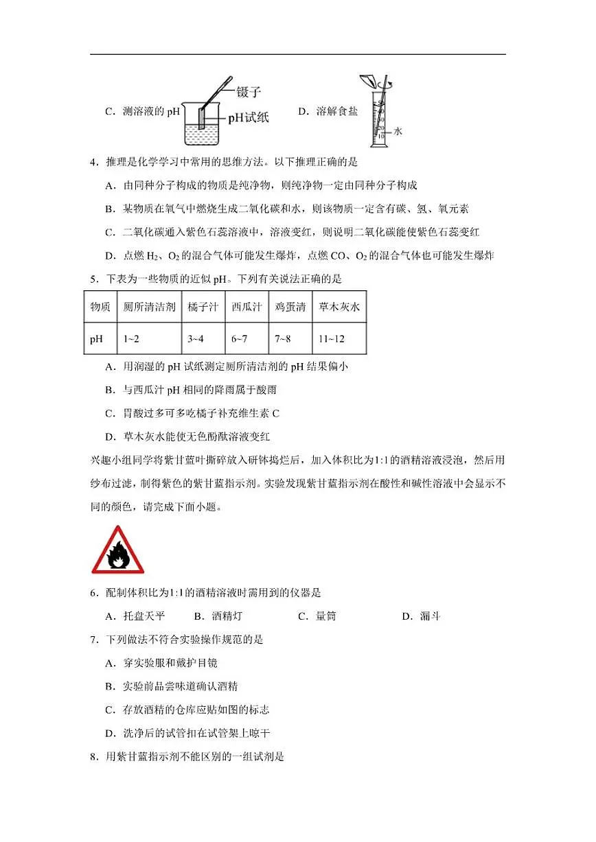7.3溶液的酸碱性随堂练习鲁教版化学九年级下册（含解析）第2页