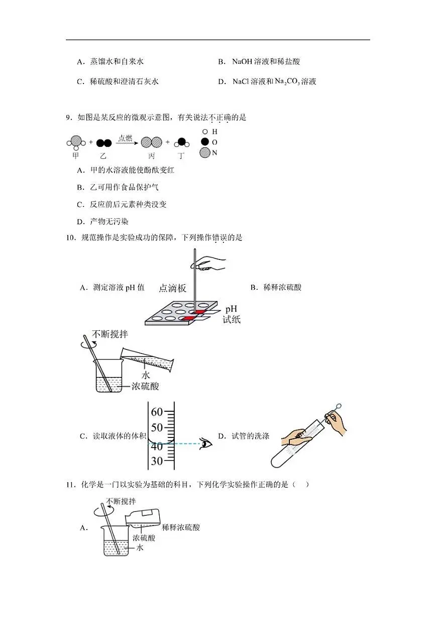 7.3溶液的酸碱性随堂练习鲁教版化学九年级下册（含解析）第3页