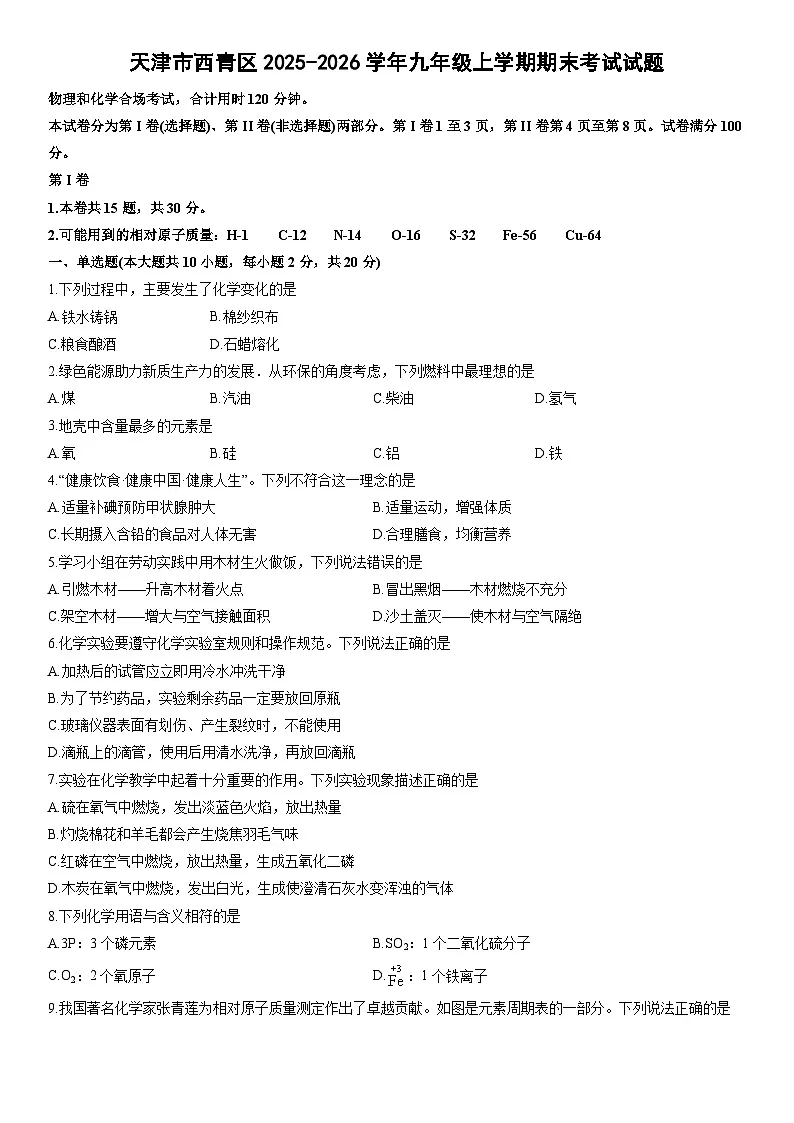 2025-2026学年天津市西青区九年级上学期期末考试化学试卷（学生版）第1页