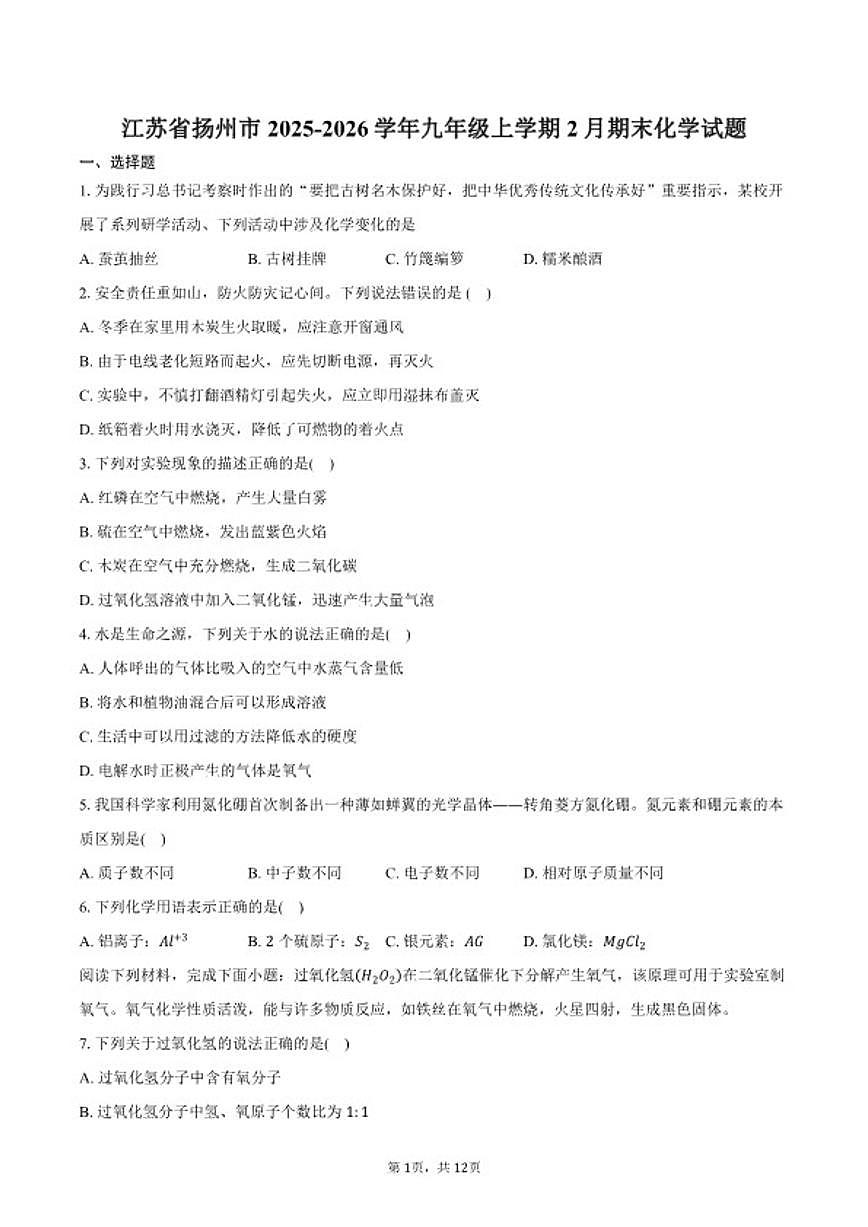 2025-2026学年江苏省扬州市九年级上学期2月期末化学试卷（含答案）第1页