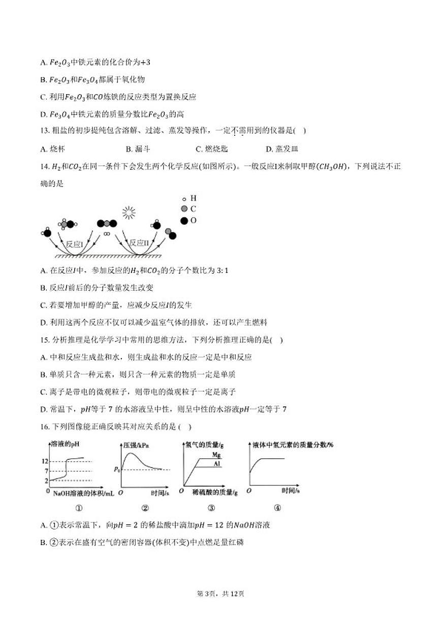 2025-2026学年江苏省扬州市九年级上学期2月期末化学试卷（含答案）第3页