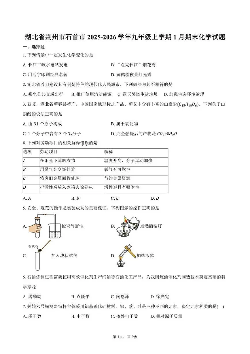 2025-2026学年湖北省荆州市石首市九年级上学期1月期末化学试卷（含答案）第1页