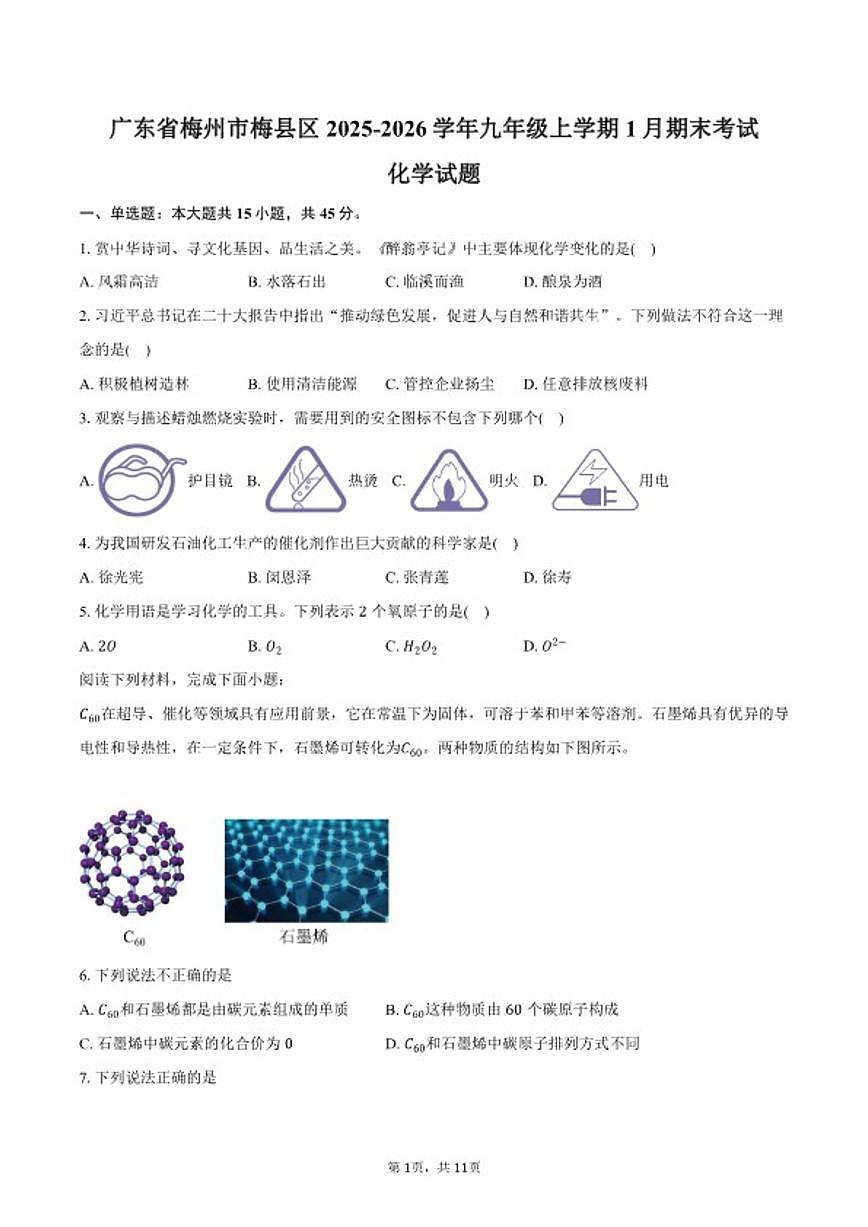 2025-2026学年广东省梅州市梅县区九年级上学期1月期末考试化学试卷（含答案）第1页