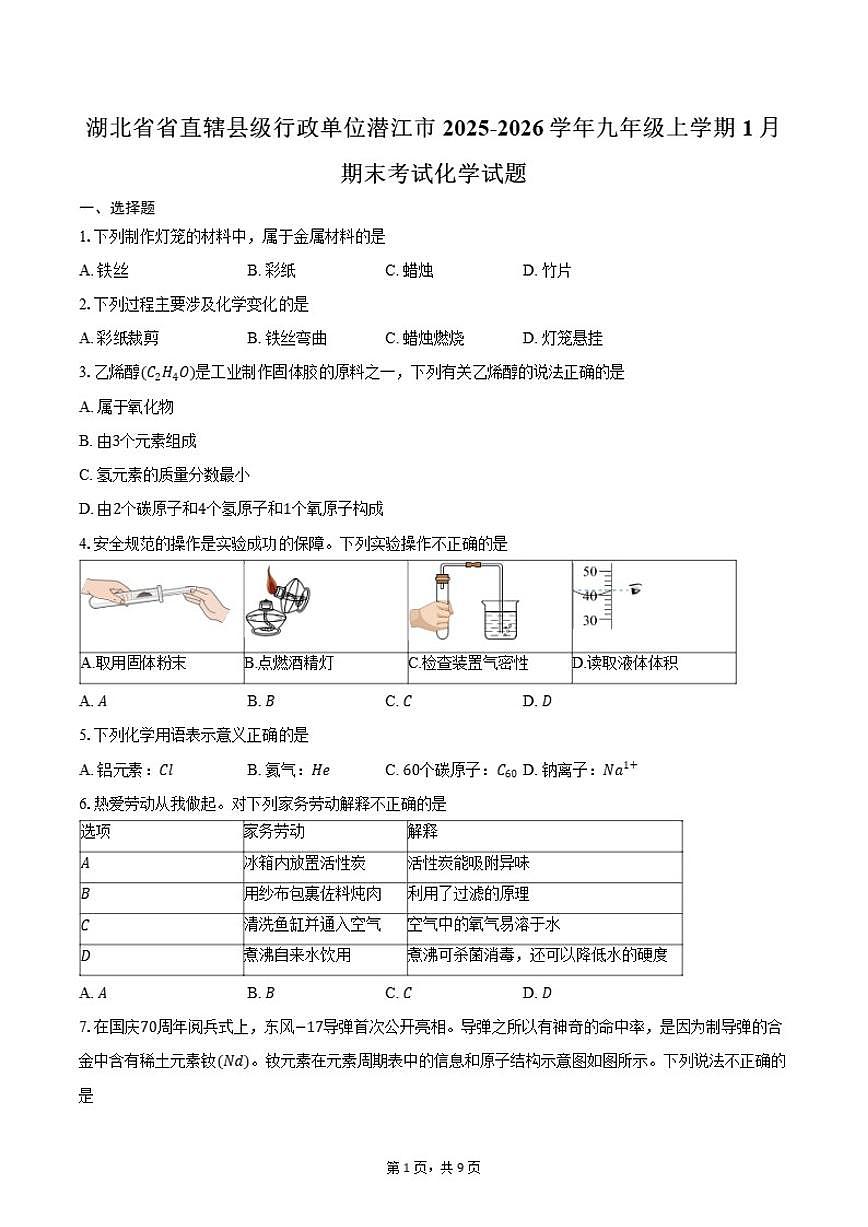2025-2026学年湖北省省直辖县级行政单位潜江市九年级上学期1月期末考试化学试卷（含答案）第1页
