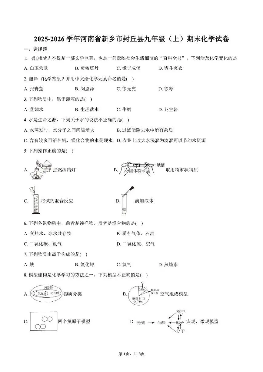 2025-2026学年河南省新乡市封丘县九年级（上）期末化学试卷（含答案）第1页