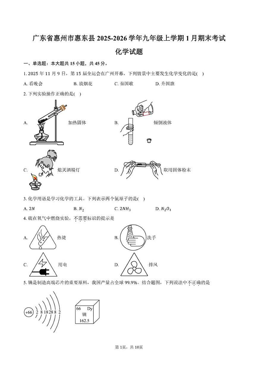 2025-2026学年广东省惠州市惠东县九年级上学期1月期末考试化学试卷（含答案）第1页