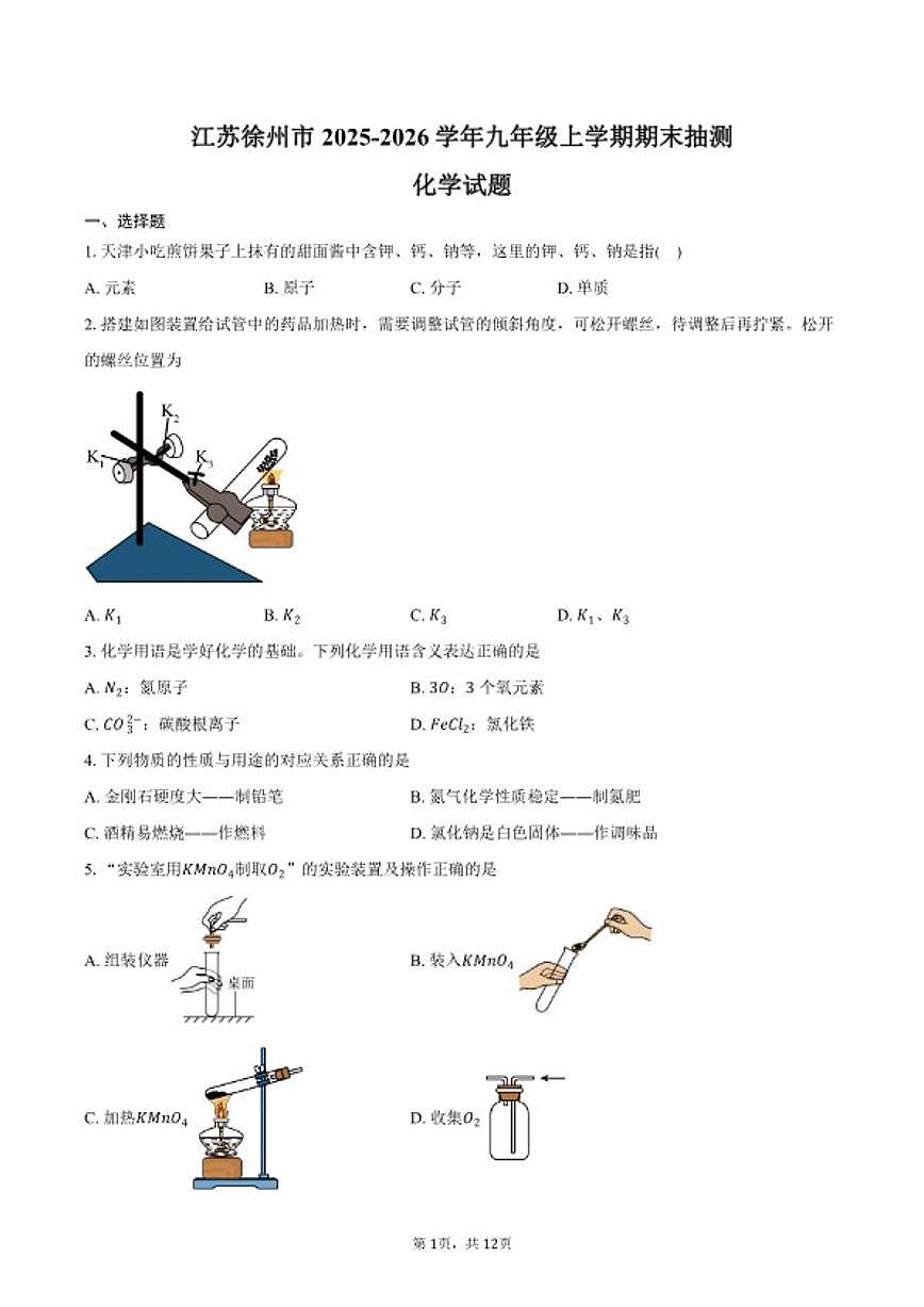 2025-2026学年江苏省徐州市九年级上学期期末抽测化学试卷（含答案）第1页
