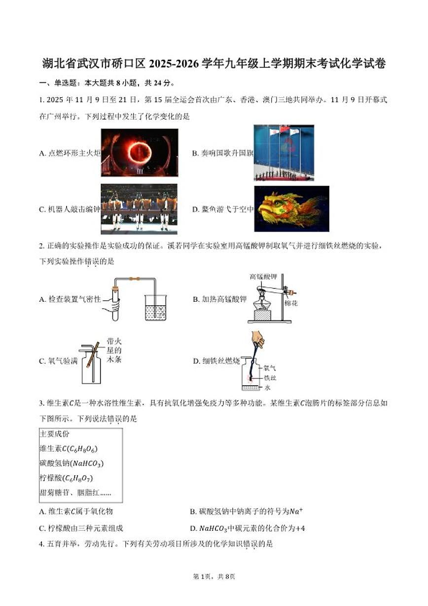 2025-2026学年湖北省武汉市硚口区九年级上学期期末考试化学试卷（含答案）第1页