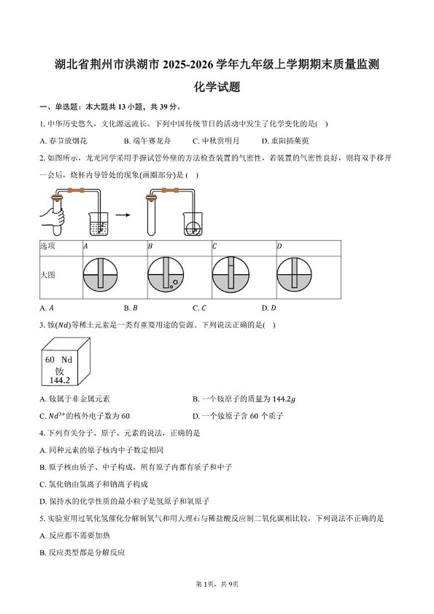 2025-2026学年湖北省荆州市洪湖市九年级上学期期末质量监测化学试卷（含答案）第1页