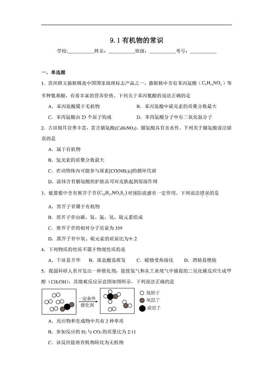 9.1有机物的常识随堂同步练习科粤版化学九年级下册（含解析）第1页