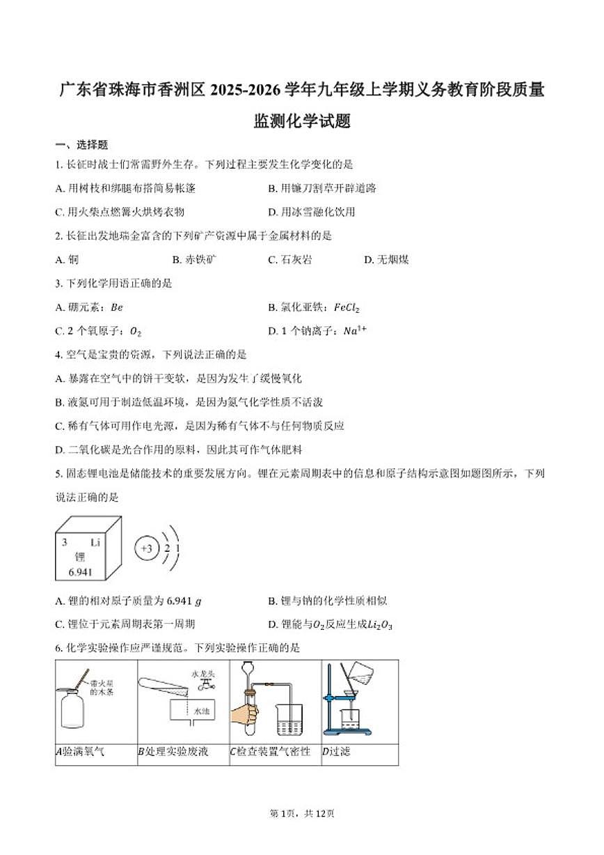 2025-2026学年广东省珠海市香洲区九年级上学期期末义务教育阶段质量监测化学试卷（含答案）第1页