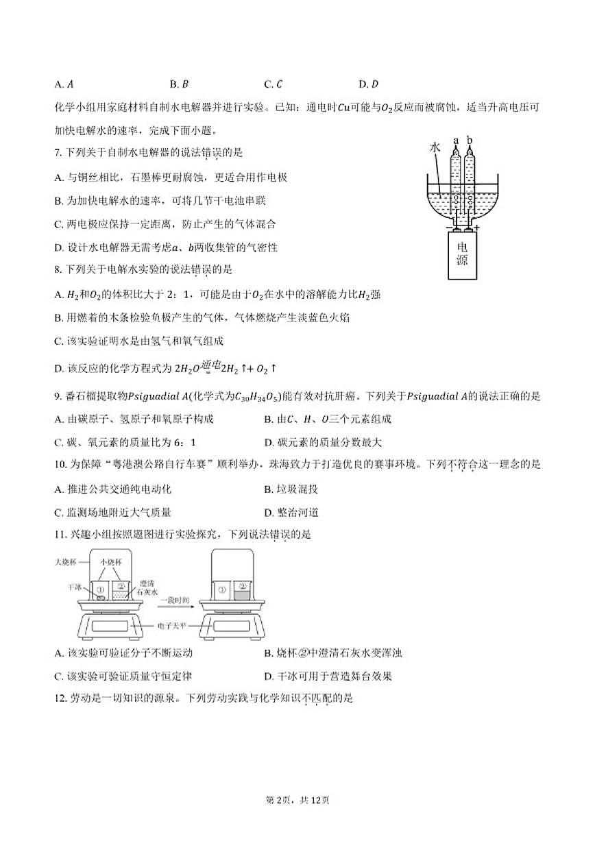 2025-2026学年广东省珠海市香洲区九年级上学期期末义务教育阶段质量监测化学试卷（含答案）第2页